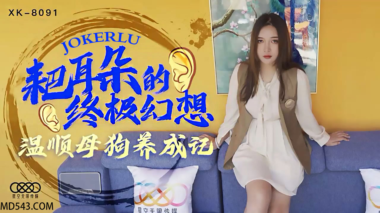 XK8091 怕老婆男人的终极性幻想：温顺母狗性奴调教实录